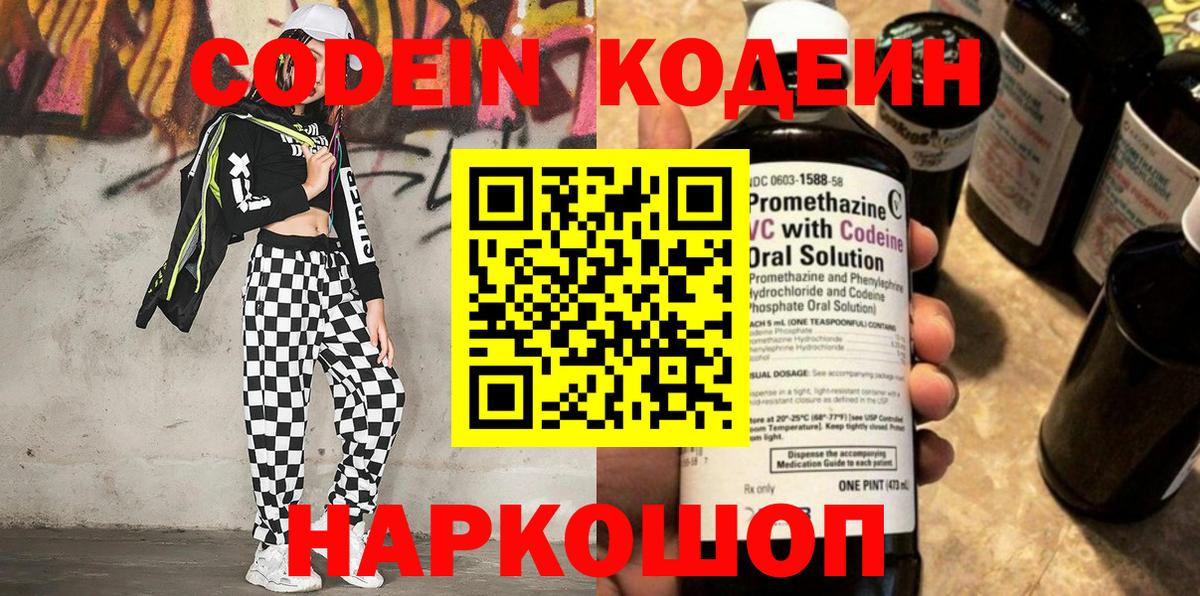 Кодеин Purple Drank Белгород